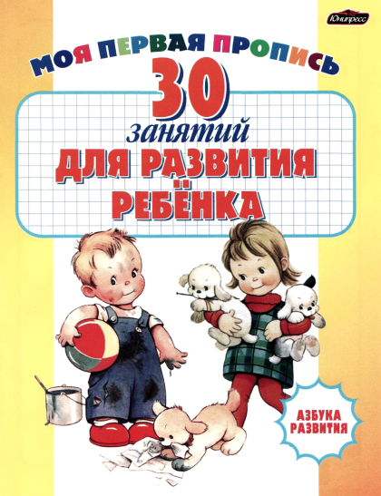 30 занятий для развития ребенка. Моя первая пропис_0.png